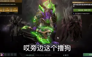 Download Video: 【DOTA2】TI10宝瓶2开箱视频及部分展示，粗糙！隔壁逗比喊得太凶！！