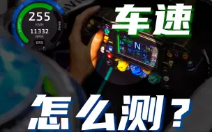 Download Video: 一个简单的问题，F1的车速该怎么测？【风云一分钟】