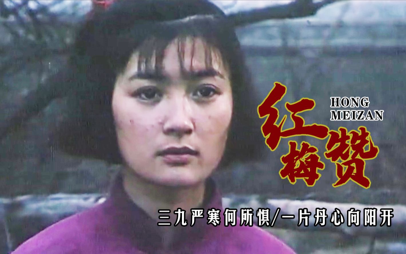 铿锵有力红梅赞唱出刘胡兰铮铮傲骨生的伟大死的光荣