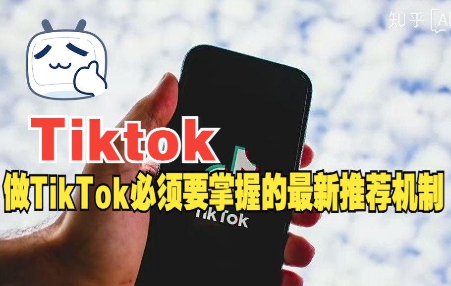 做TikTok必须要掌握的最新推荐机制哔哩哔哩bilibili