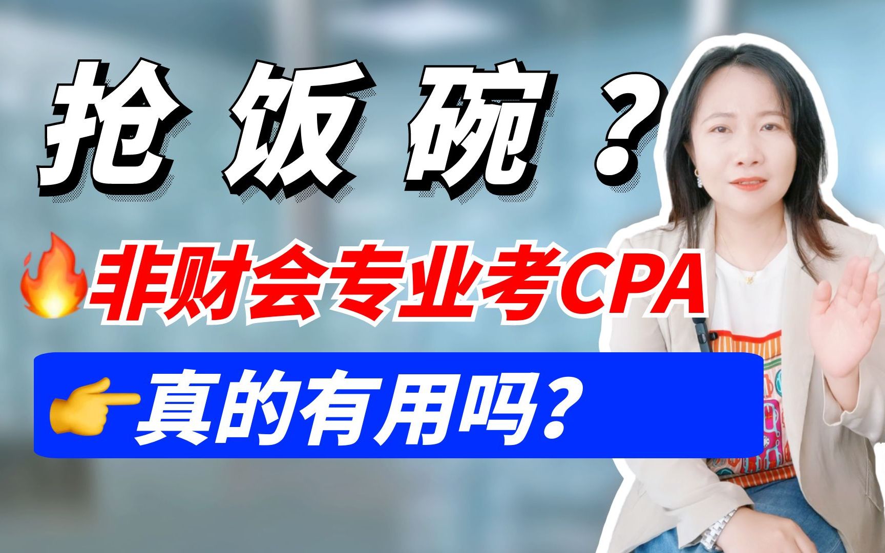 抢饭碗?非财会专业考CPA有用吗?哔哩哔哩bilibili