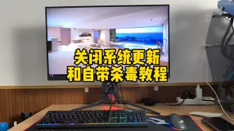 Video herunterladen: 关闭电脑系统自动更新和自带杀毒教程