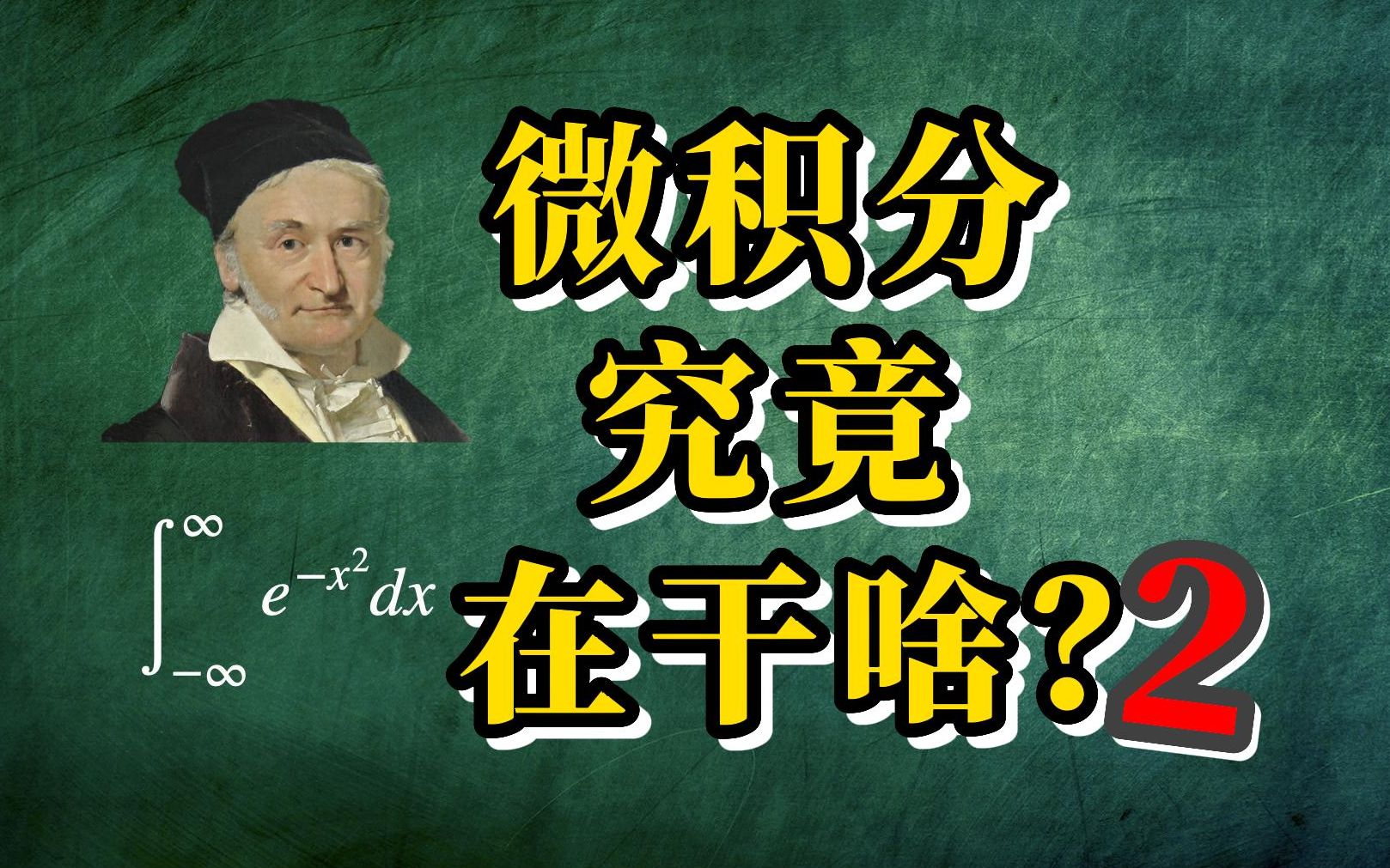 [图]【AP微积分】把微积分学成了刷题背公式？巧算高斯积分帮你理解微积分