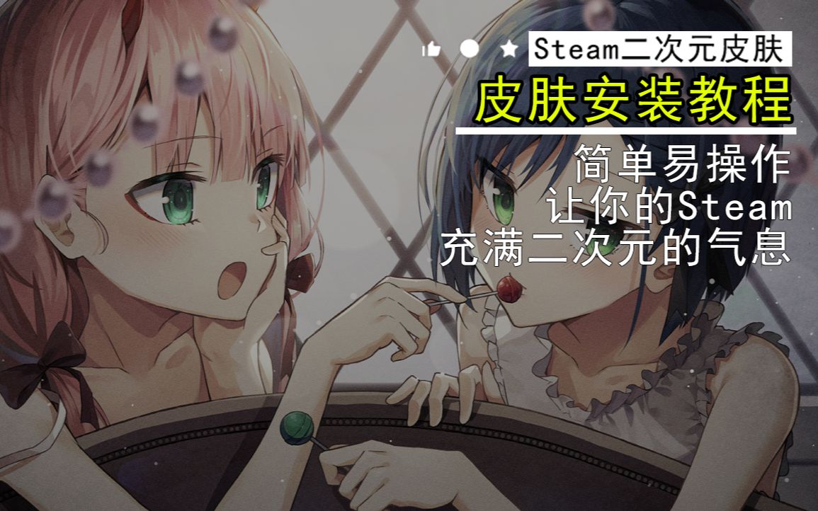 【Steam皮肤教程】皮肤安装教程哔哩哔哩bilibili