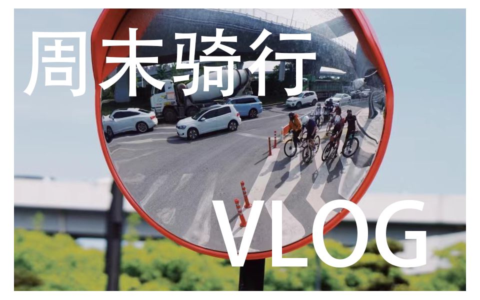 [图]杭州周末骑行流水账VLOG04