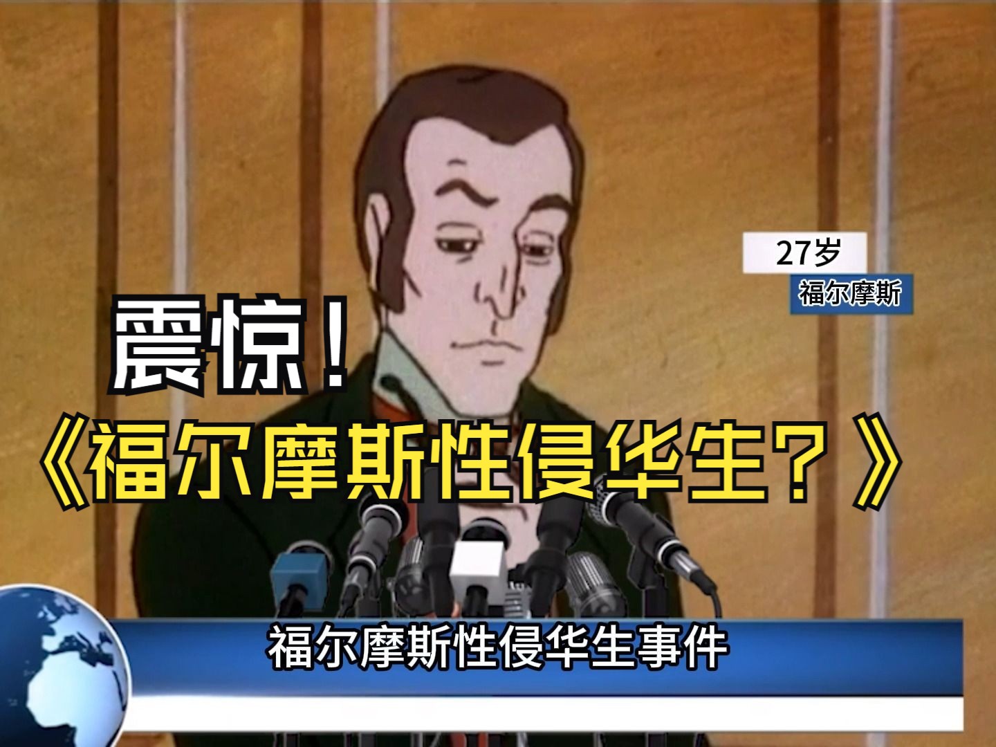 福尔摩斯性侵华生? 华生:(害羞)