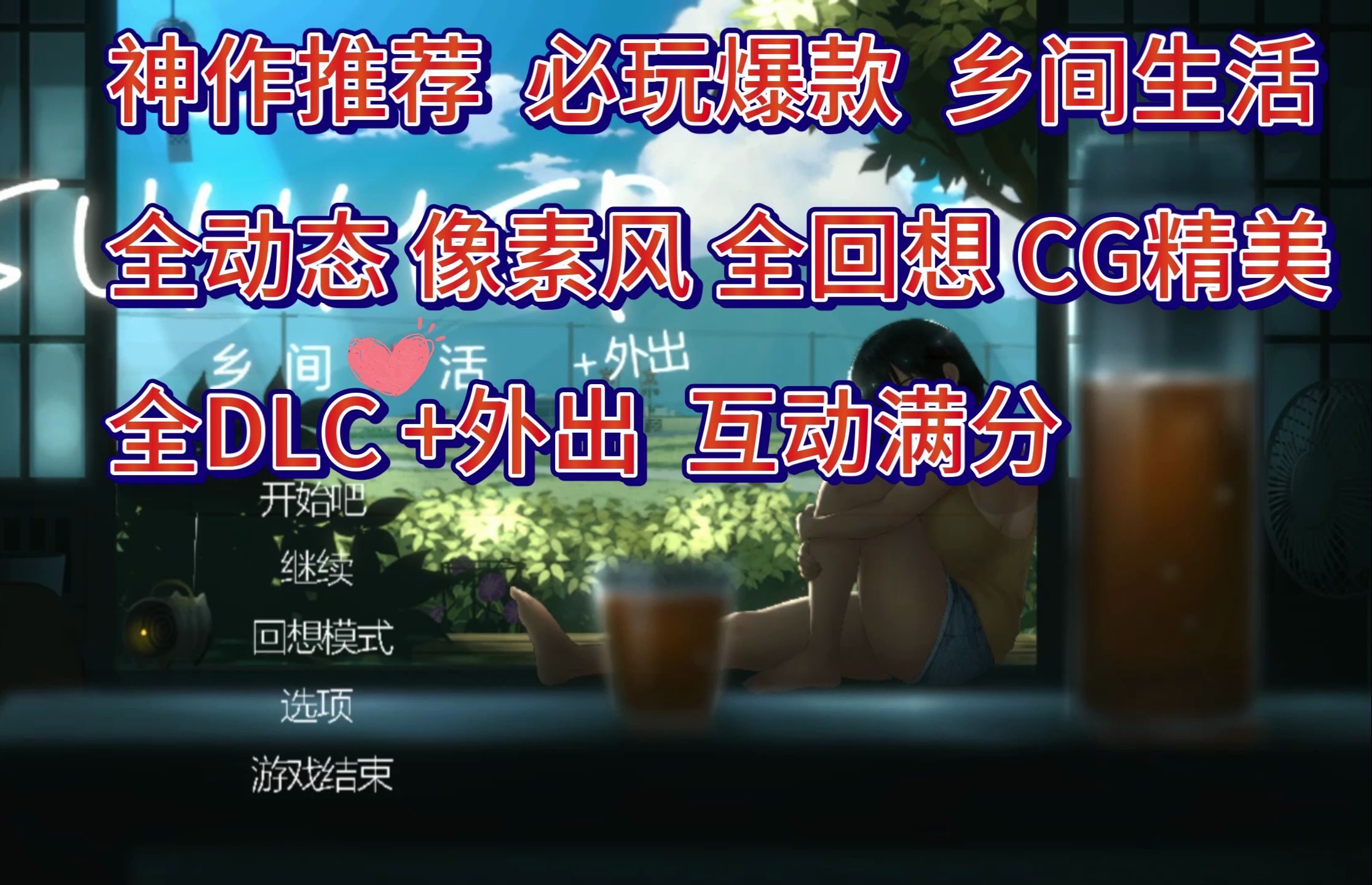 [图]【神作SLG/官中/全动态】乡间生活 全DLC+外出 全回想 CG精美 玩法优秀 互动性高