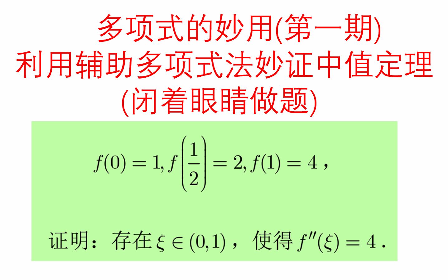 多项式技巧妙用:利用辅助多项式法妙证中值定理题,闭着眼睛写,纯套路,超好用哔哩哔哩bilibili