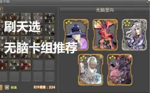 【ff14幻卡】无脑刷天选