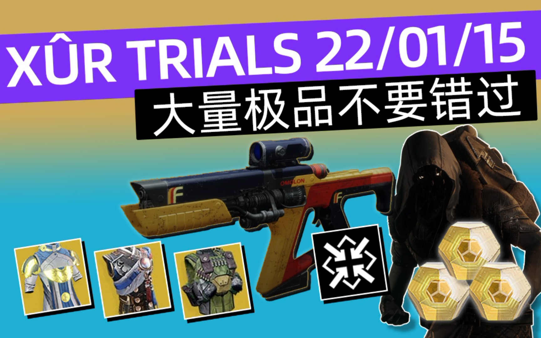 [图][命运2 XUR 试炼情报丨NPC售卖大量极品装备丨下周更新预览] 22.01.15