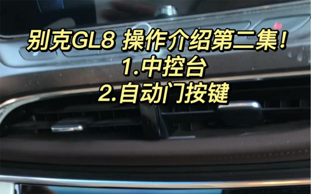 别克GL8 操作介绍第二集!中控台,自动门!哔哩哔哩bilibili