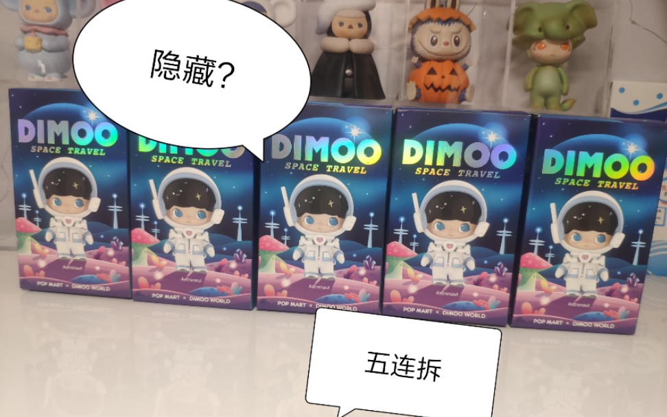 [泡泡玛特]dimoo太空系列五连拆,惊现隐藏??!哔哩哔哩bilibili