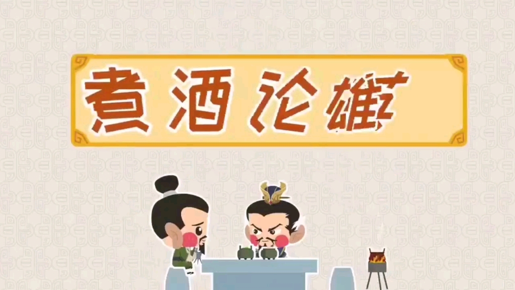 有趣的动画三国演义故事5:煮酒论英雄