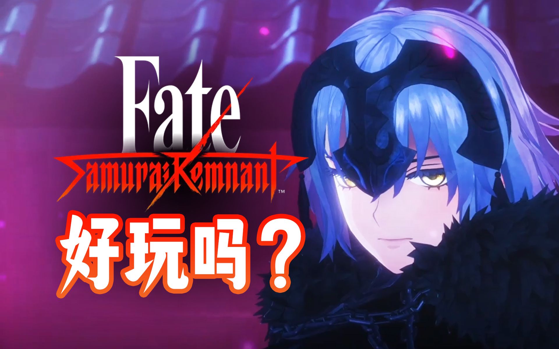 [图]Fate新游戏好玩吗？Fate/Samurai Remnant上手试玩实况【UCG欢乐秀】