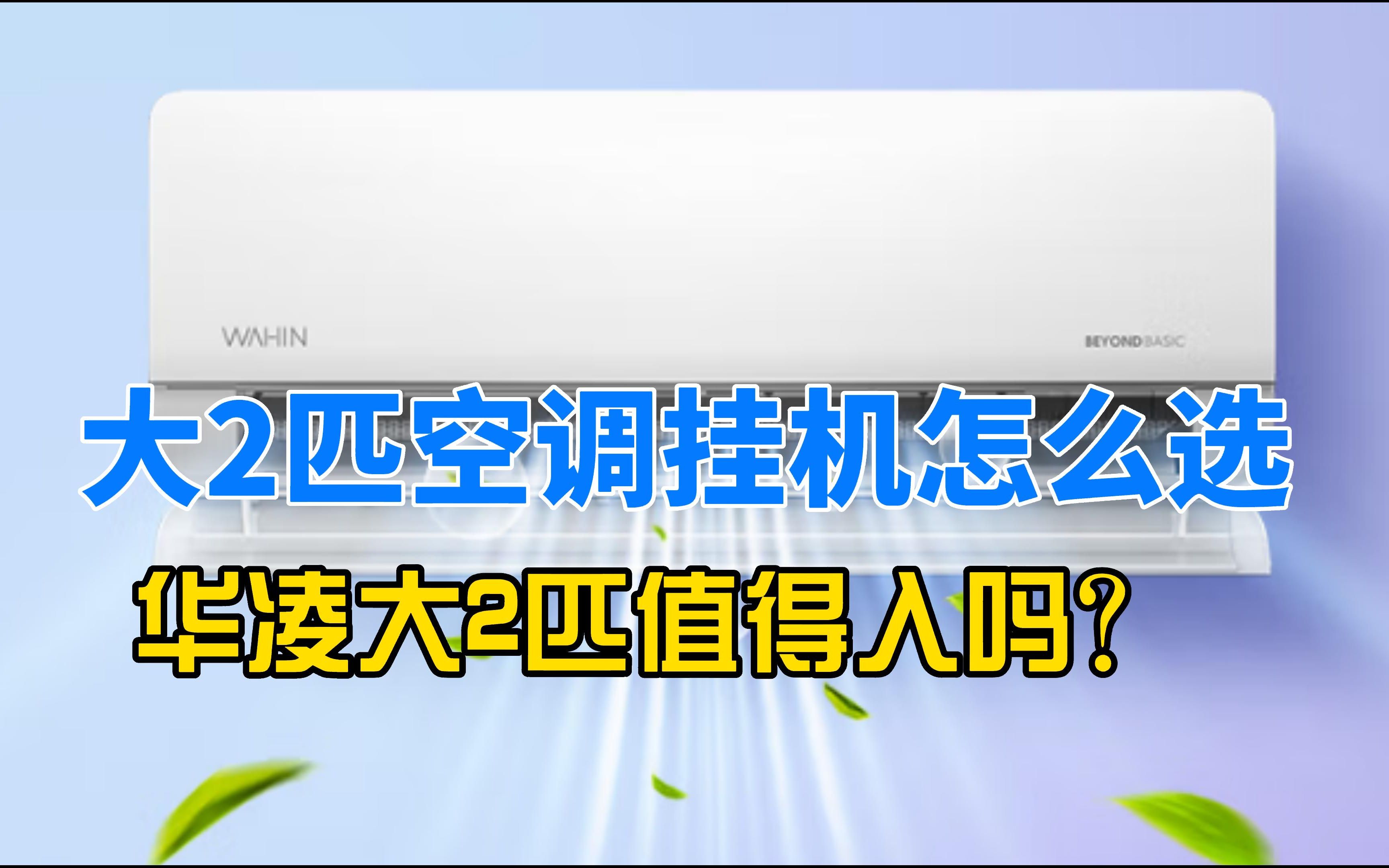 2023年空调怎么选?销量全网第一的华凌大2匹空调挂机怎么样?体验感如何?值得入手吗?哔哩哔哩bilibili