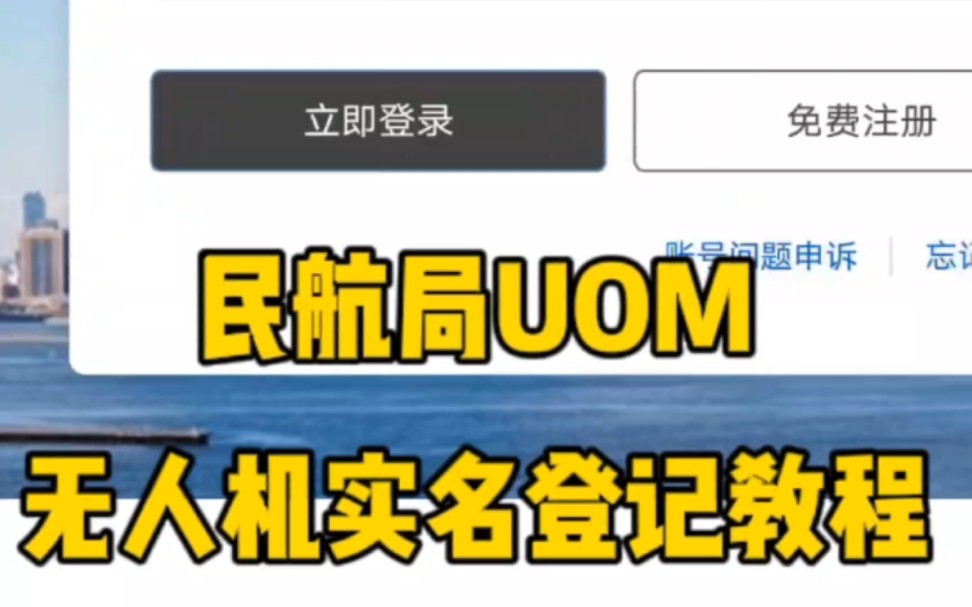 Uom无人机实名登记教程哔哩哔哩bilibili