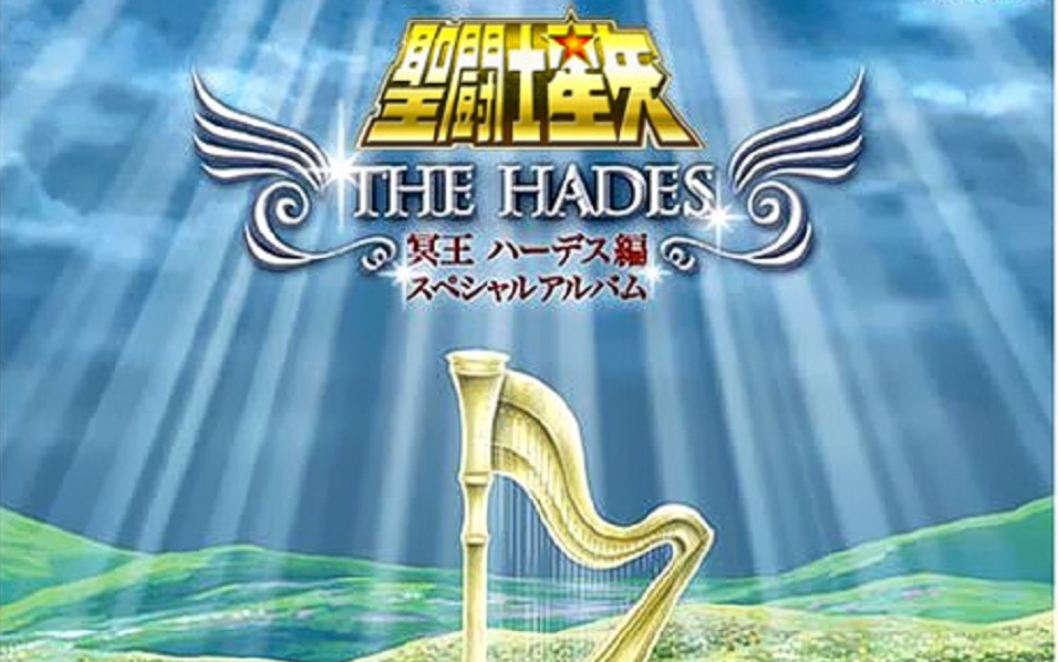圣斗士原声音乐】【2008.03.26】聖闘士星矢冥王ハーデス編スペシャル