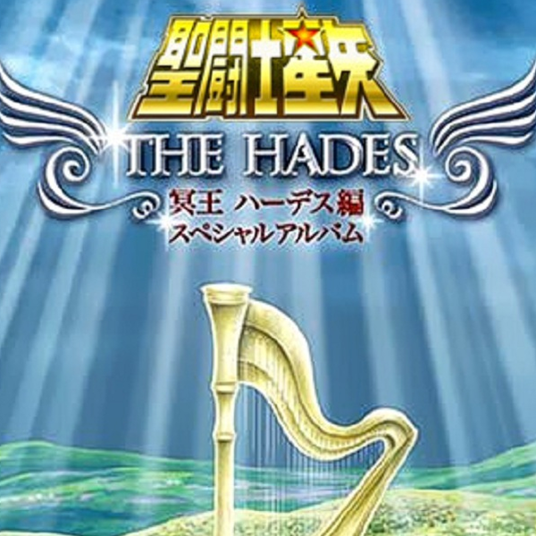 聖闘士星矢 冥王 ハーデス編 スペシャルアルバム | 商品情報