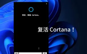 Download Video: 复活 Cortana ！在2024年使用 Cortana