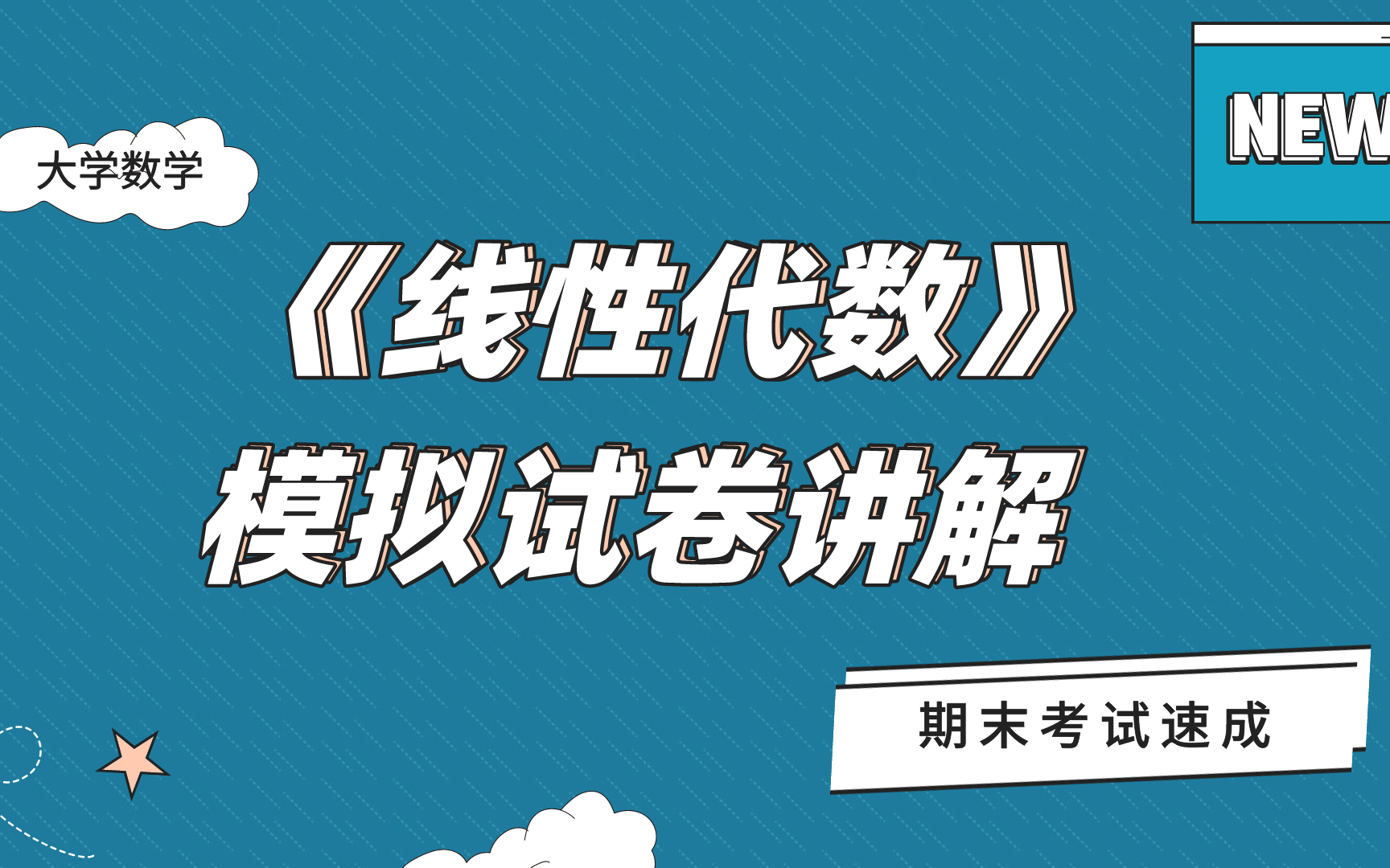 [图]大学数学《线性代数》模拟试卷讲解▪期末考试速成