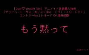 Скачать видео: 【字幕】【Dear Vocalist Riot】【A店特典】Reodo/レオード CV.増田俊樹