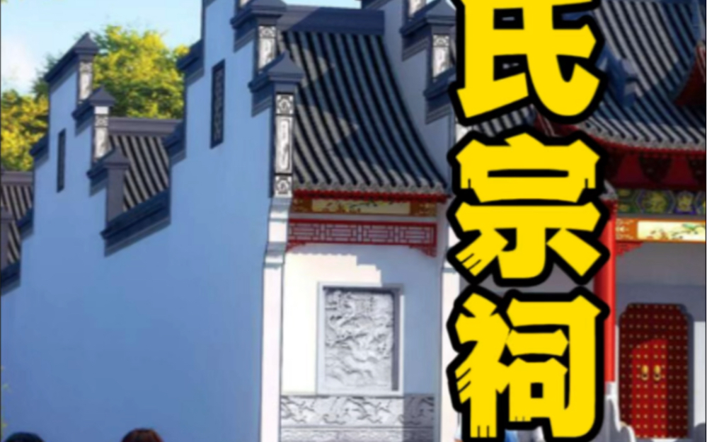 2024年来了,今年我们也要把祠堂搞起来!#王氏宗祠 #2024年祠堂款式图片 #祠堂设计效果图 #宗祠设计施工图 #修建一座祠堂要多少钱哔哩哔哩bilibili