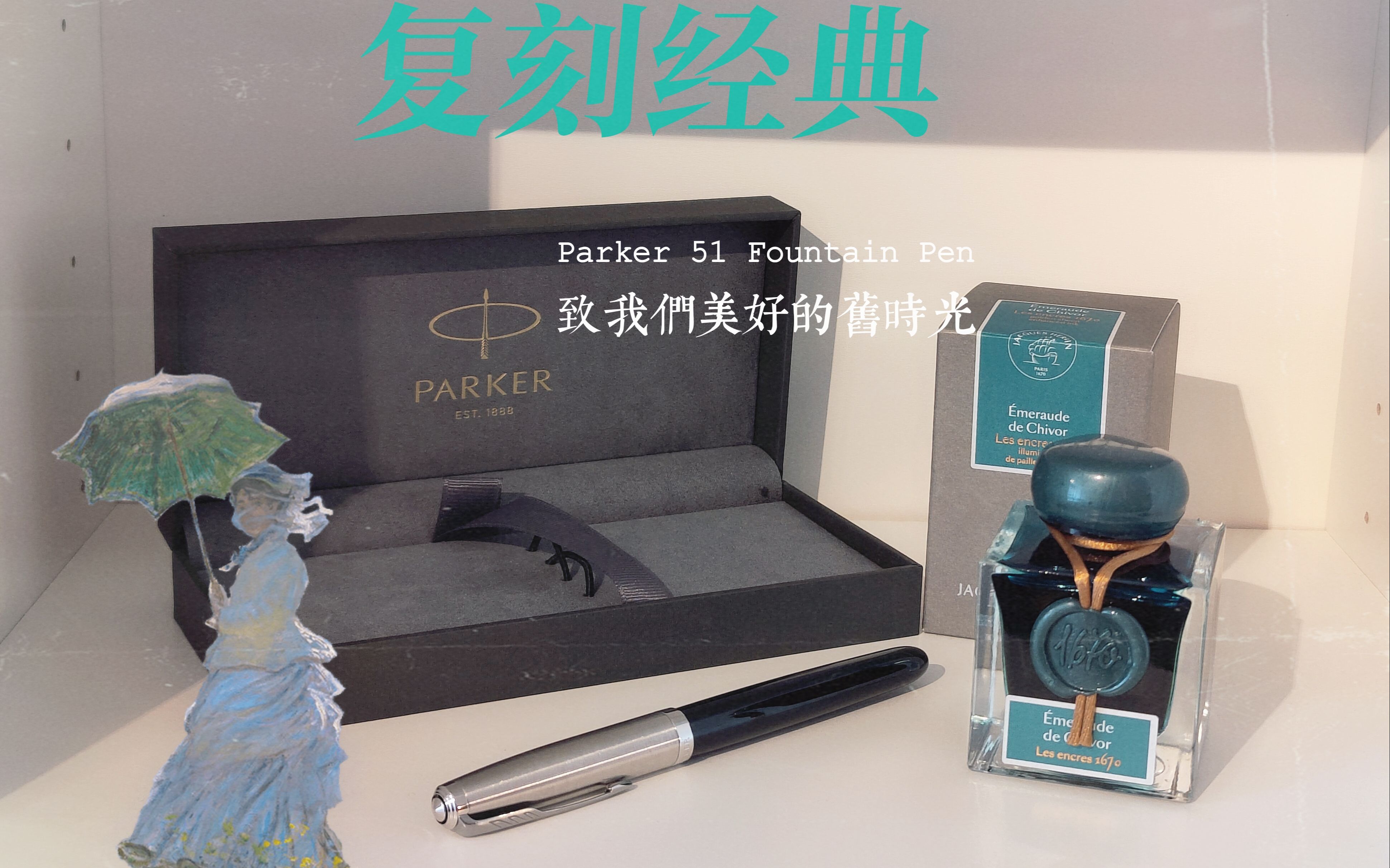 【复刻经典】派克Parker 51 钢笔+J.HerbinEmeraude De Chivor奇沃翡翠哔哩哔哩bilibili