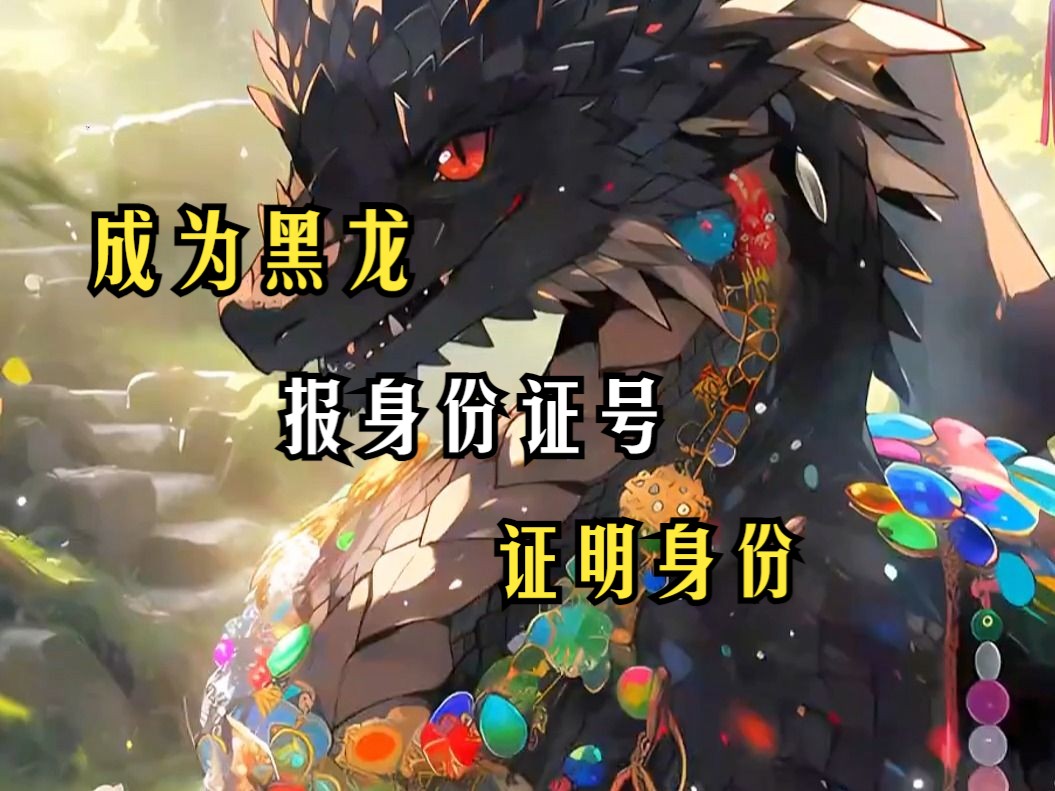 《真正黑龙后续》夏国境内突然闯入一条邪恶黑龙,不到三分钟就被边防