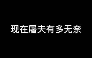 版本屠夫无奈，巅七人类无脑保平