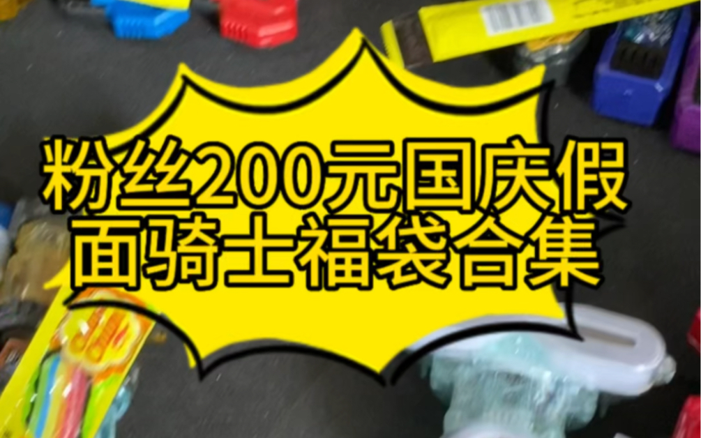 粉丝200元国庆假面骑士福袋合集(深蓝模玩社哔哩哔哩bilibili