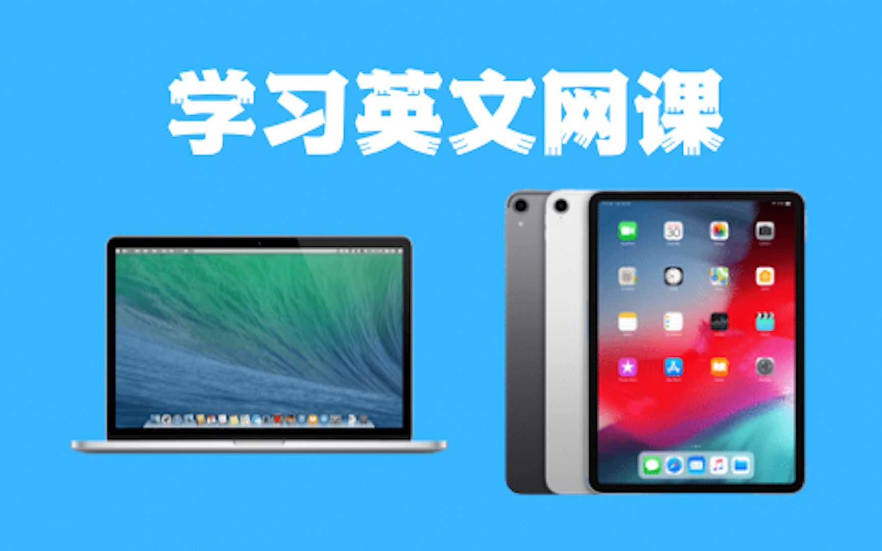 半年时间总结的纯干货!MacBook配合iPad学习英文网课的使用心得哔哩哔哩bilibili