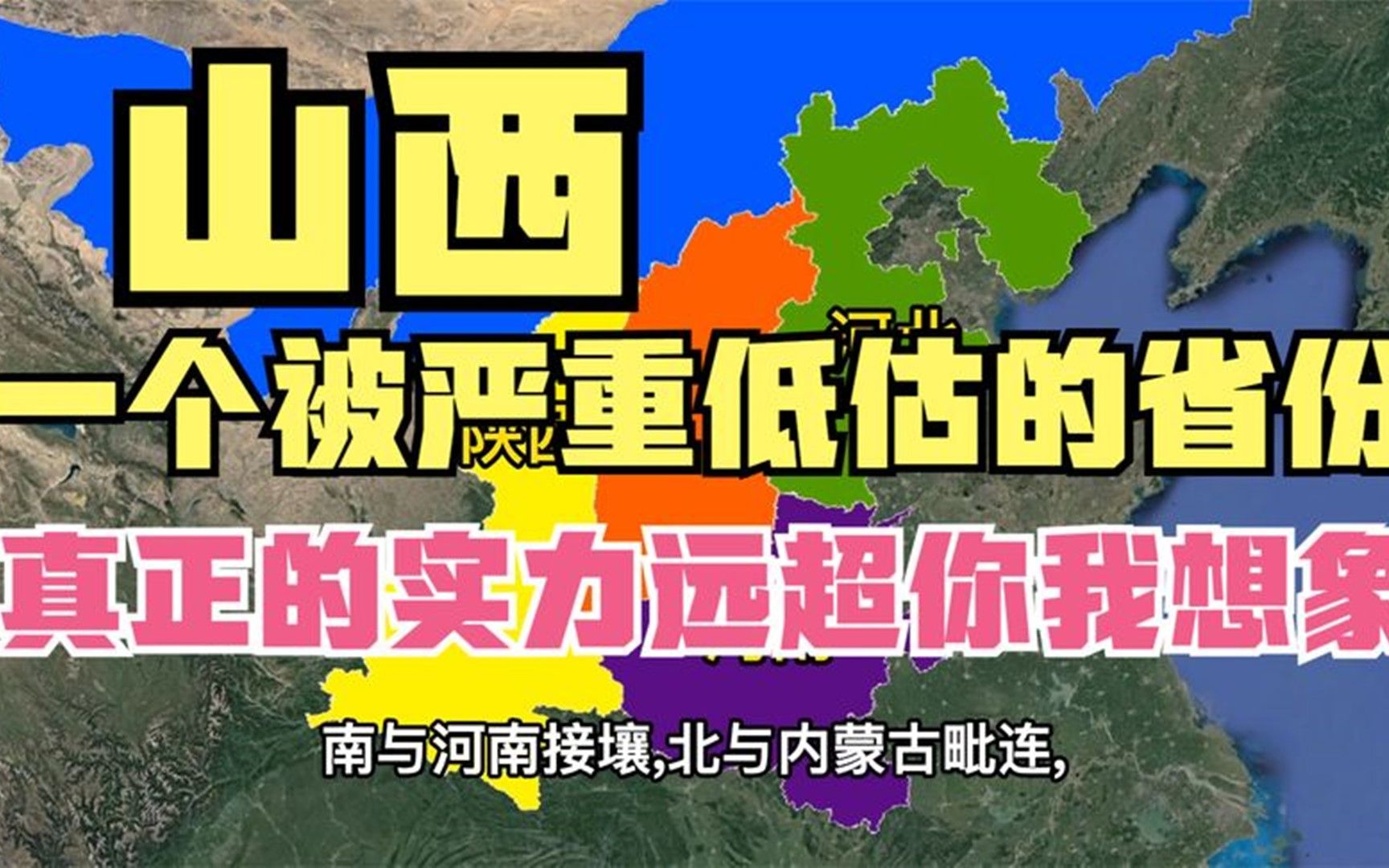 山西,一个被严重低估的省份,真正的实力远超你我想象象哔哩哔哩bilibili