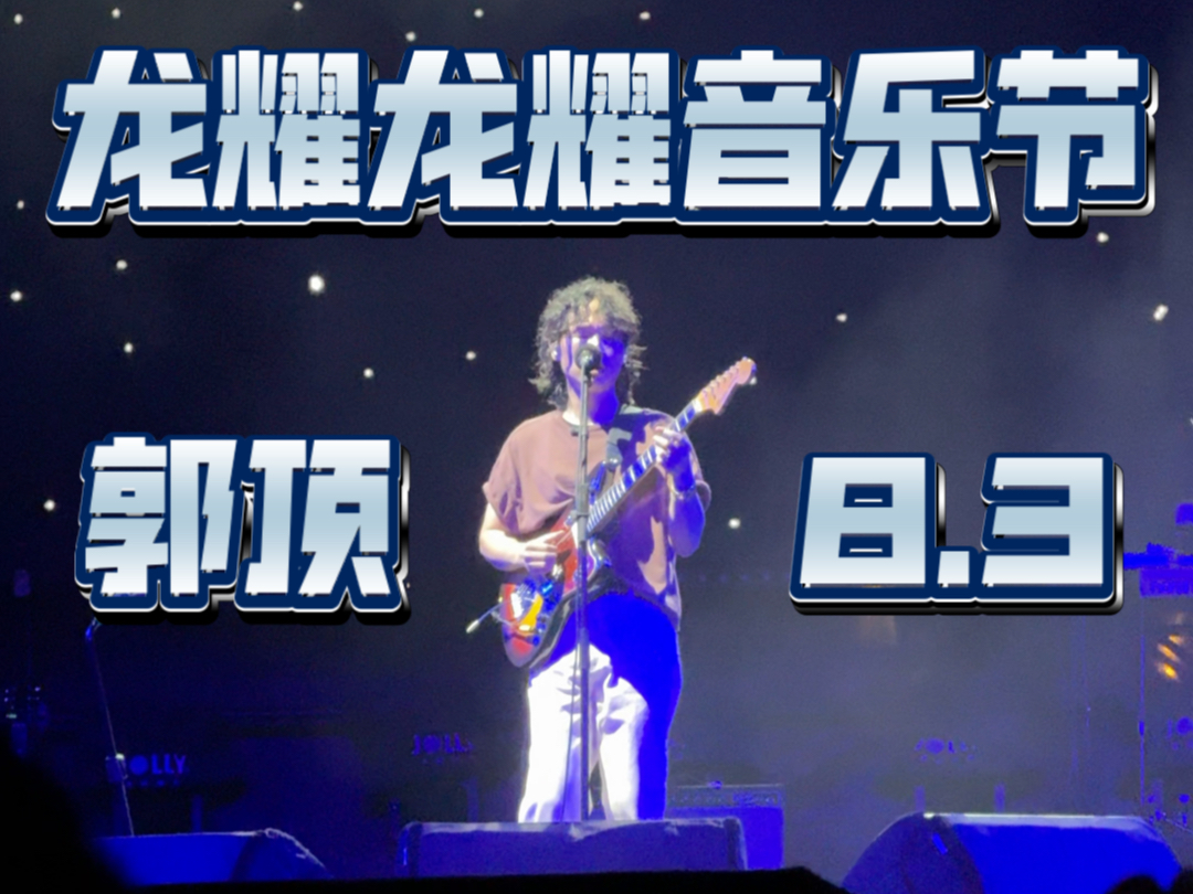 【郭顶】8.3 龙耀龙岩音乐节