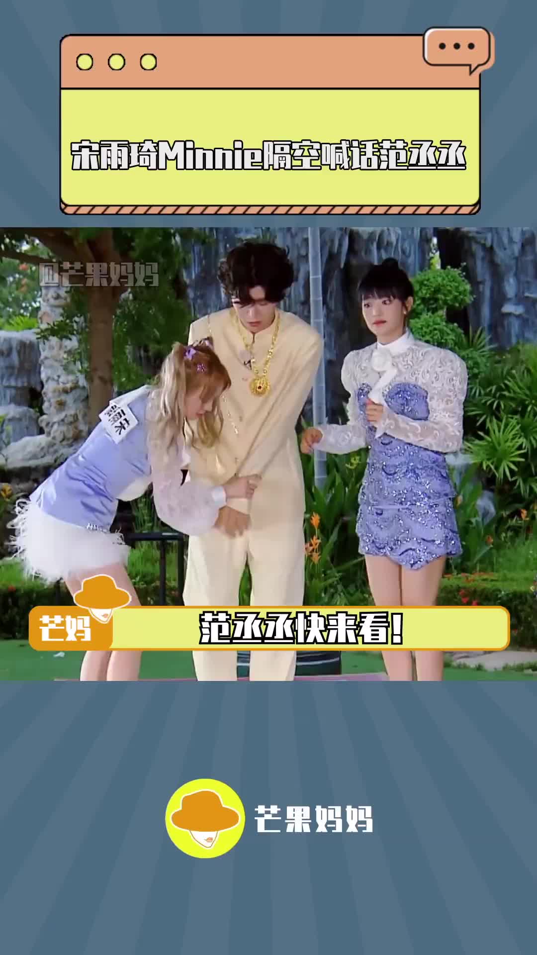 宋雨琦minnie隔空喊话范丞丞 #范丞丞 你快来看#宋雨琦 笑得多猖狂!