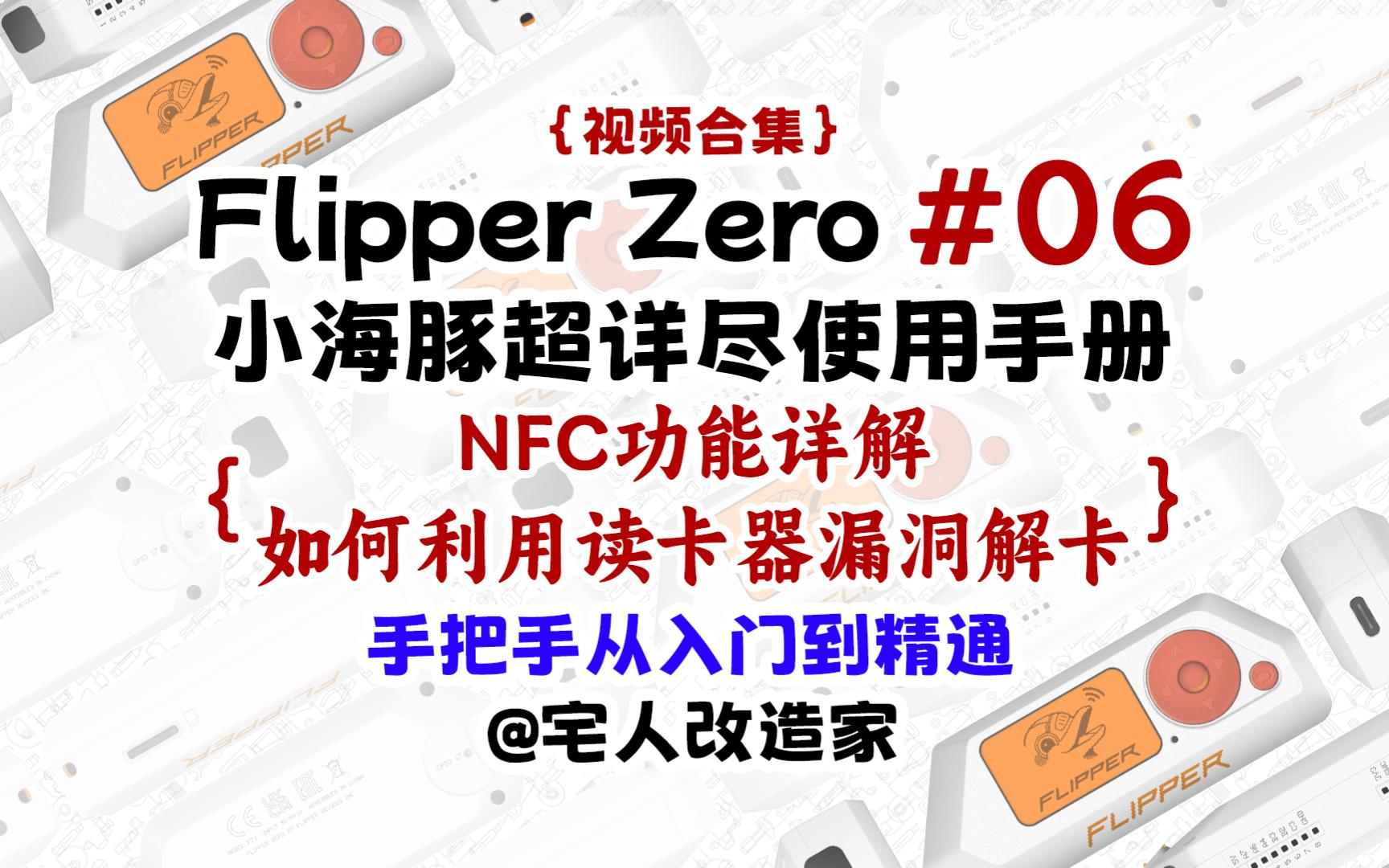 【教程】Flipper Zero如何利用读卡器漏洞解卡哔哩哔哩bilibili