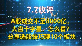 Download Video: A股成交不足8000亿，大盘十字星，怎么看？分享选股技巧聊9个板块