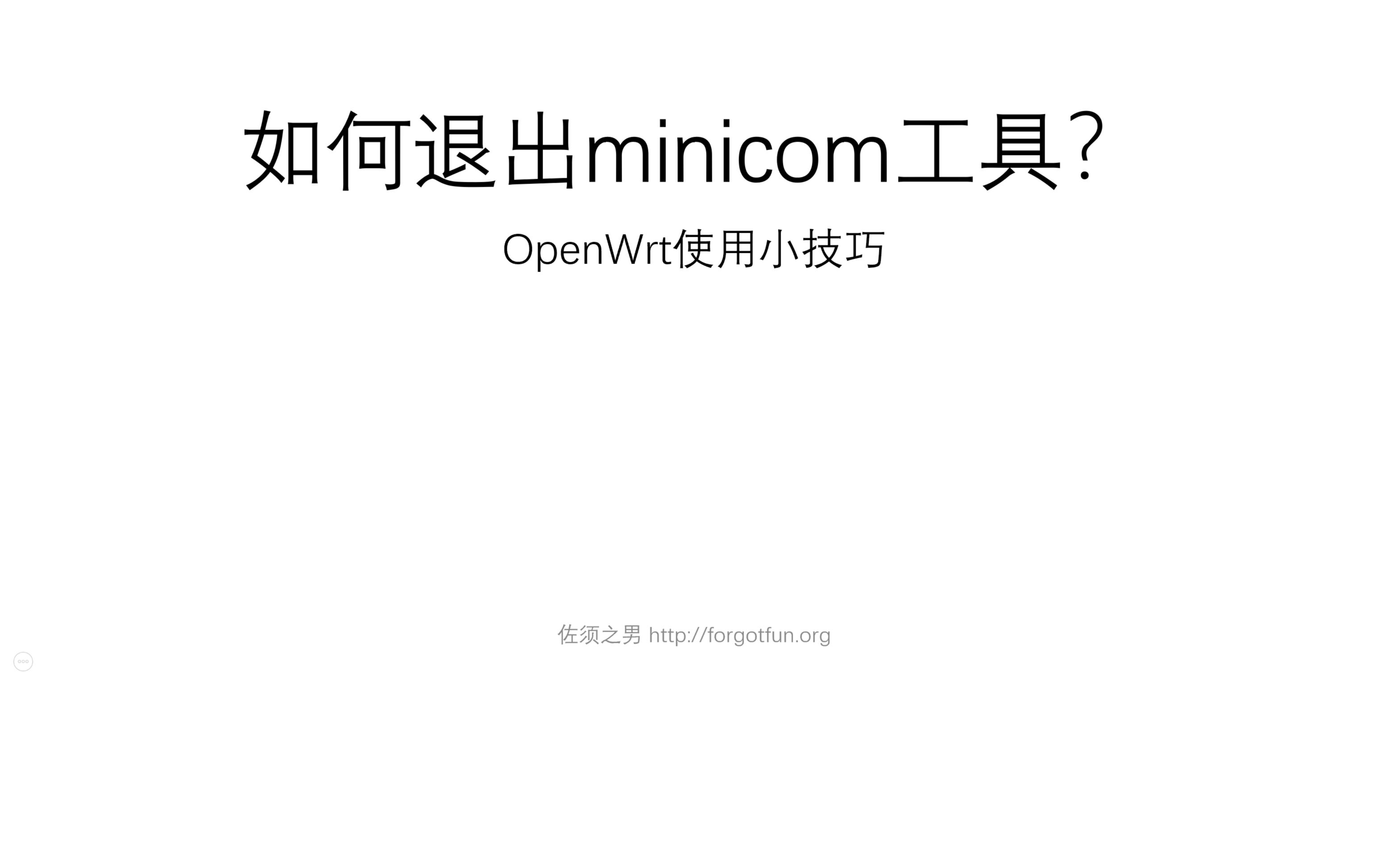 佐大OpenWrt使用小技巧如何退出minicom工具、minicom软件退出方法、如何退出minicom界面哔哩哔哩bilibili