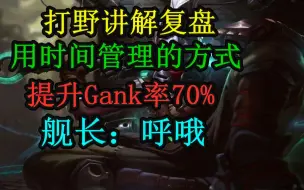 Download Video: 打野教学    时间管理助你胜率提升70%  时间刺客艾克 EKKO