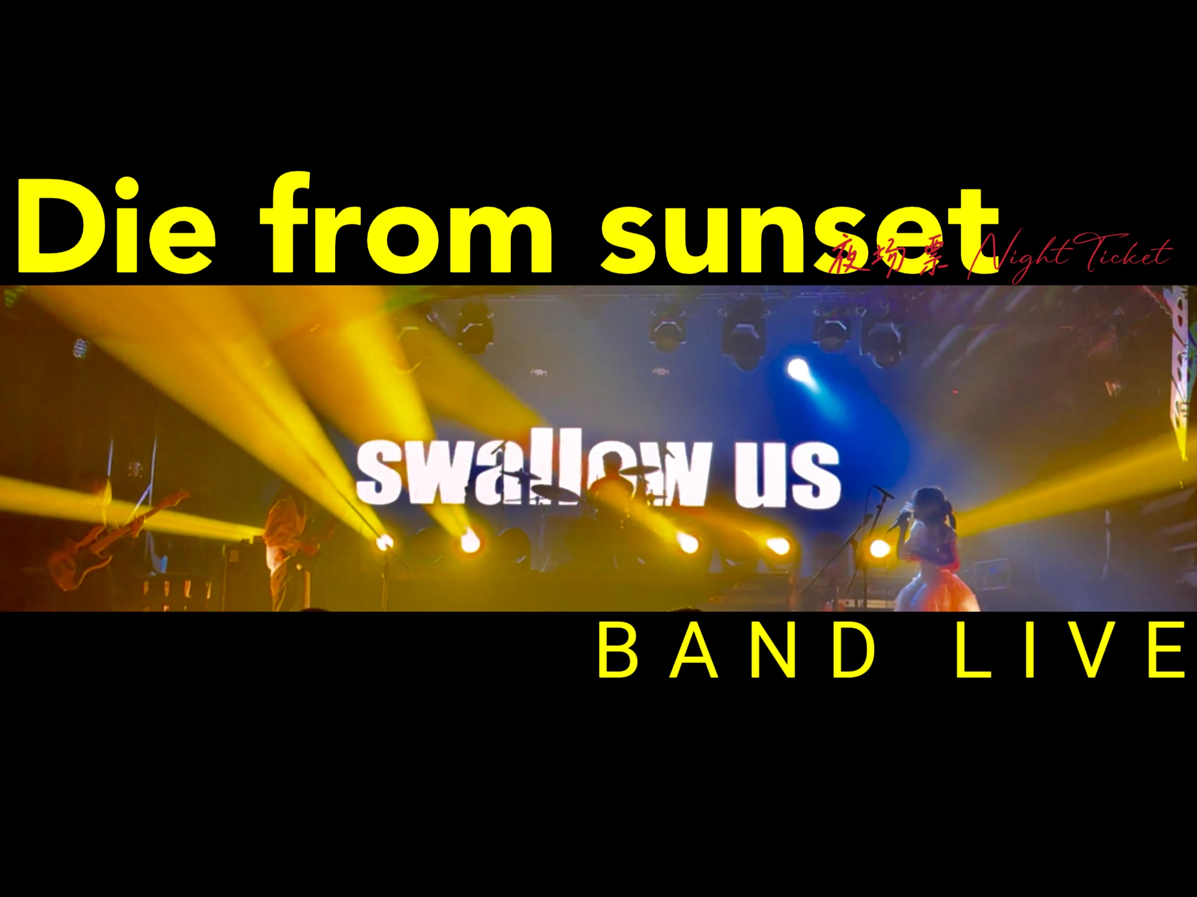 「原创音乐」"直到垂死的季节吞没我们"《die from sunset》夜场票