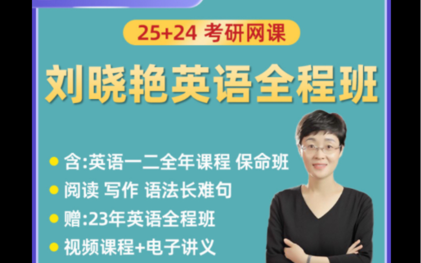 刘晓艳刘晓燕考研英语25考研英语刘晓艳刘晓燕2024/2025考研英语一