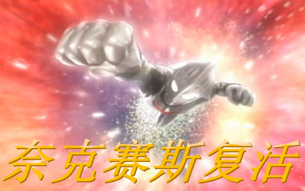 奈克琴斯还是奈克赛斯奈克斯我靠奥特曼你赶紧复活啊怎么那么难玩