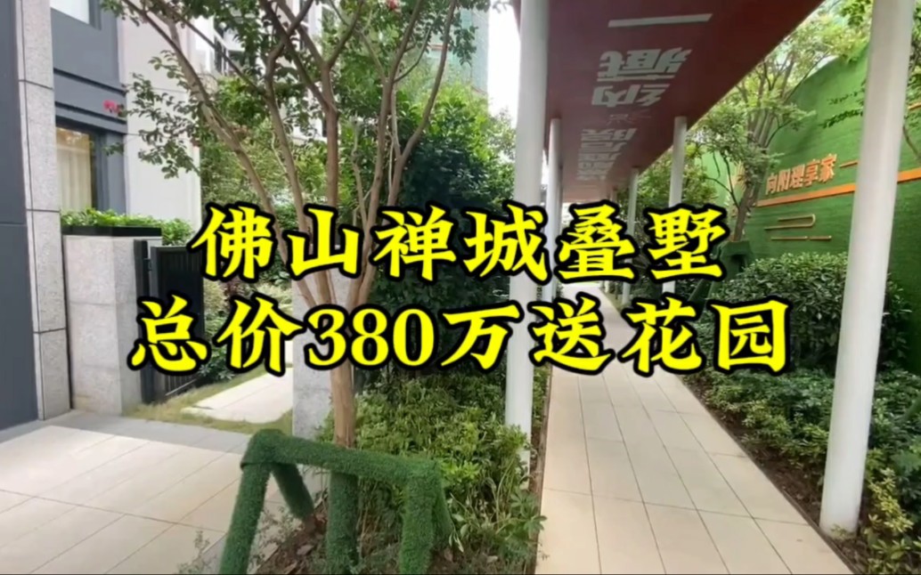 佛山禅城叠墅,建面143平方,实用面积300平方,总价380万送花园,送地下一层.哔哩哔哩bilibili