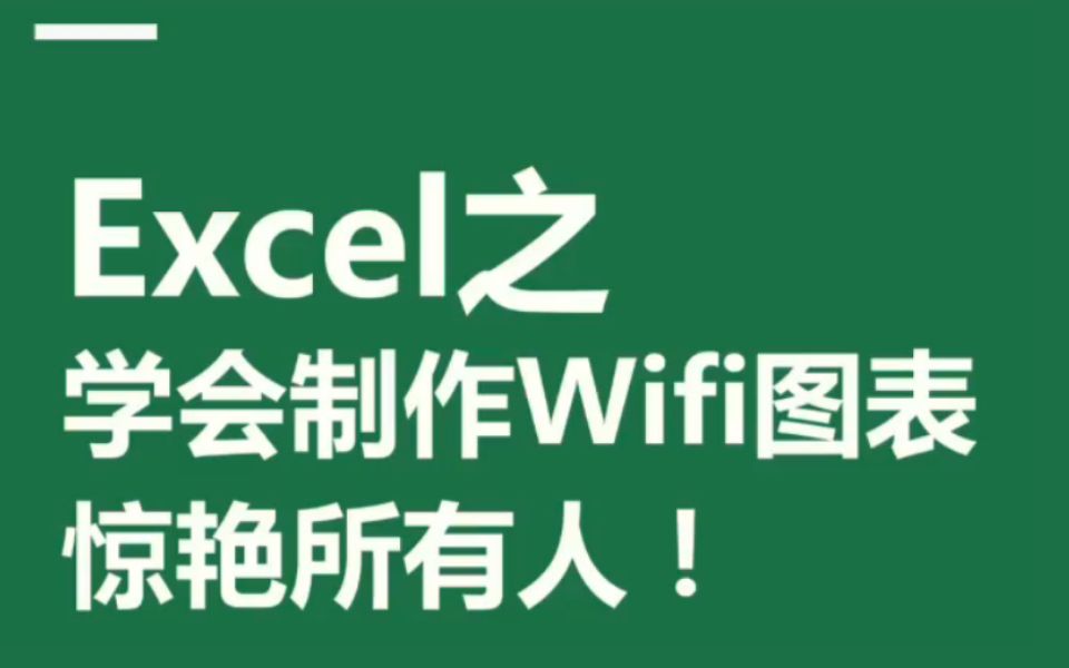 Excel之学会制作Wifi图表,惊艳所有人!哔哩哔哩bilibili