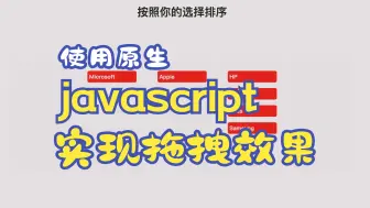 Download Video: 使用原生javascript实现拖拽效果