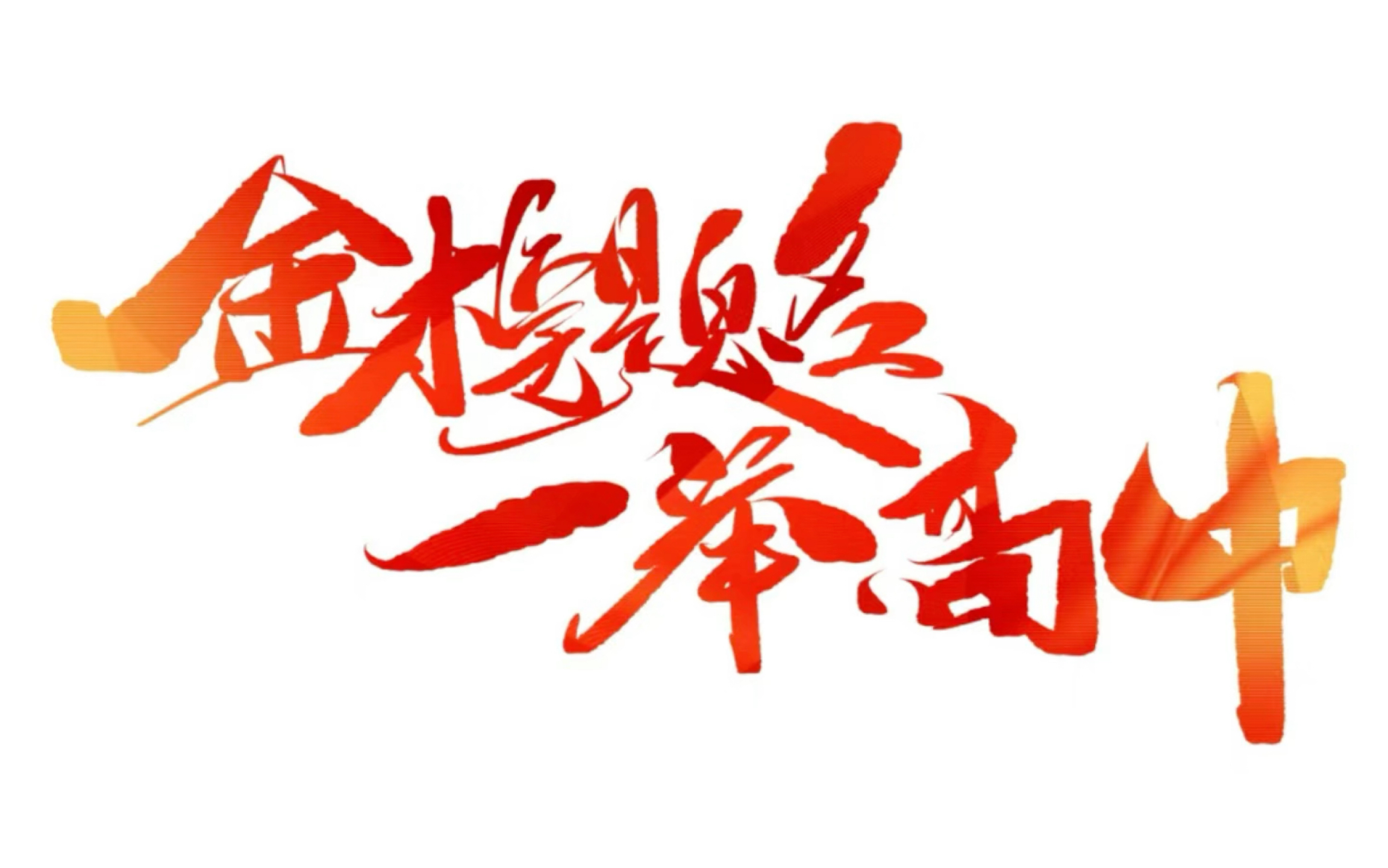 课在线尹亮辉老师,飞哥的毕业寄语,愿我们2024考试如愿以偿,金榜题名