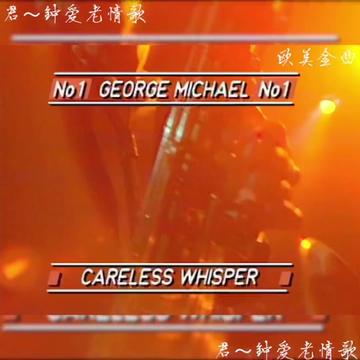 盤點重溫我最喜歡的英文經典金曲《careless whisper》中文名《無心快