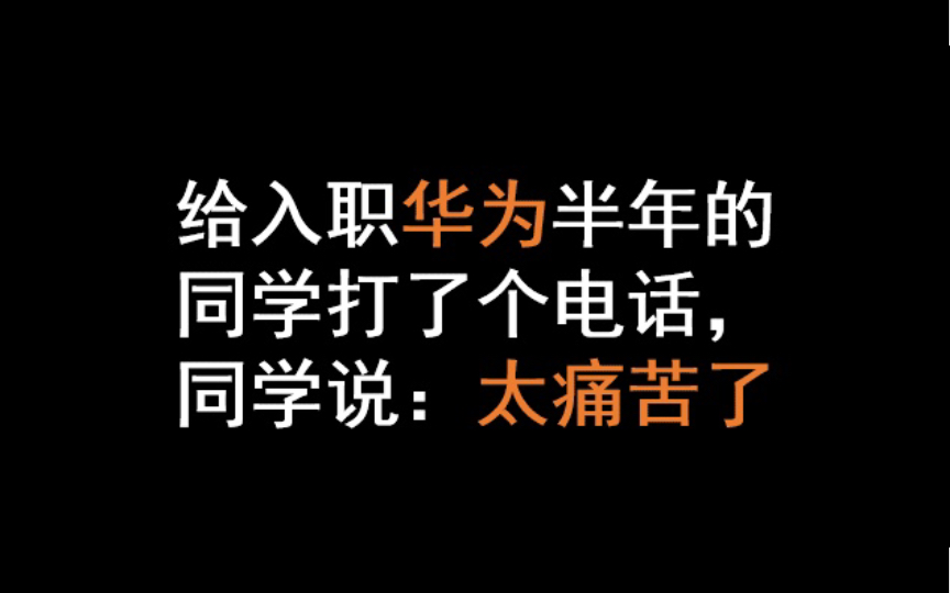 给入职华为半年的同学打了一通电话,同学说:太痛苦了哔哩哔哩bilibili