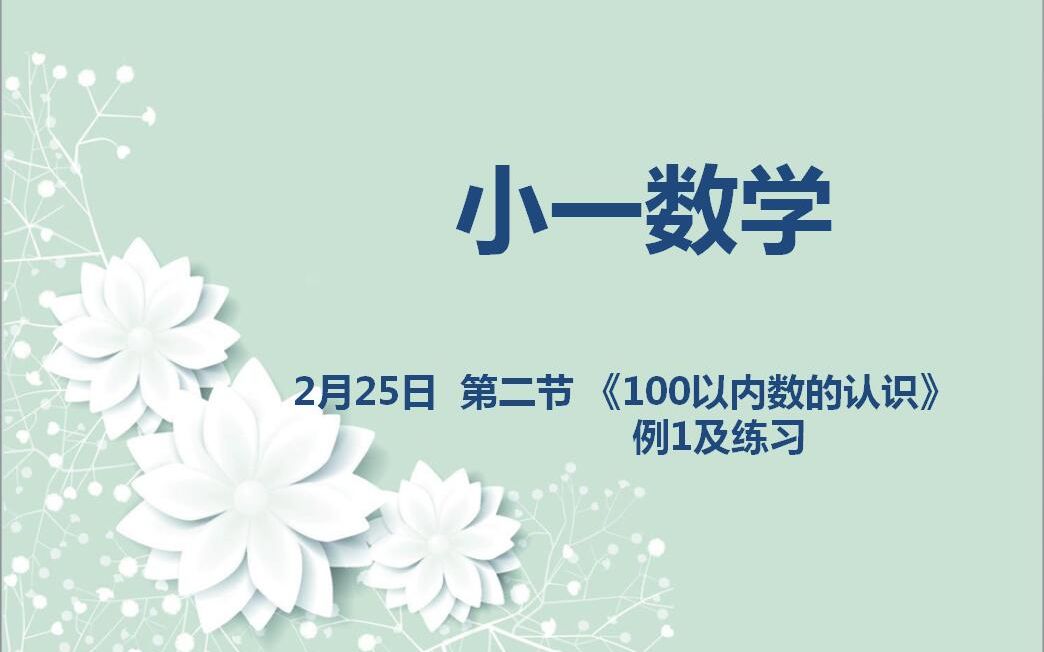 [图]小一数学02-25第二节《100以内数的认识》例1及练习（1、2课时）