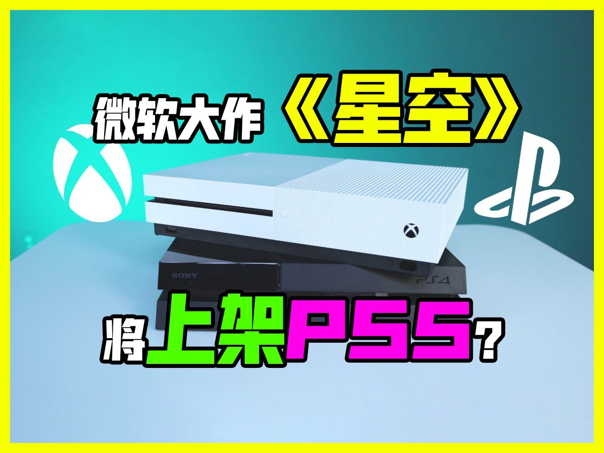 XBOX独占游戏将上架PS5?微软确实有钱啊游戏杂谈