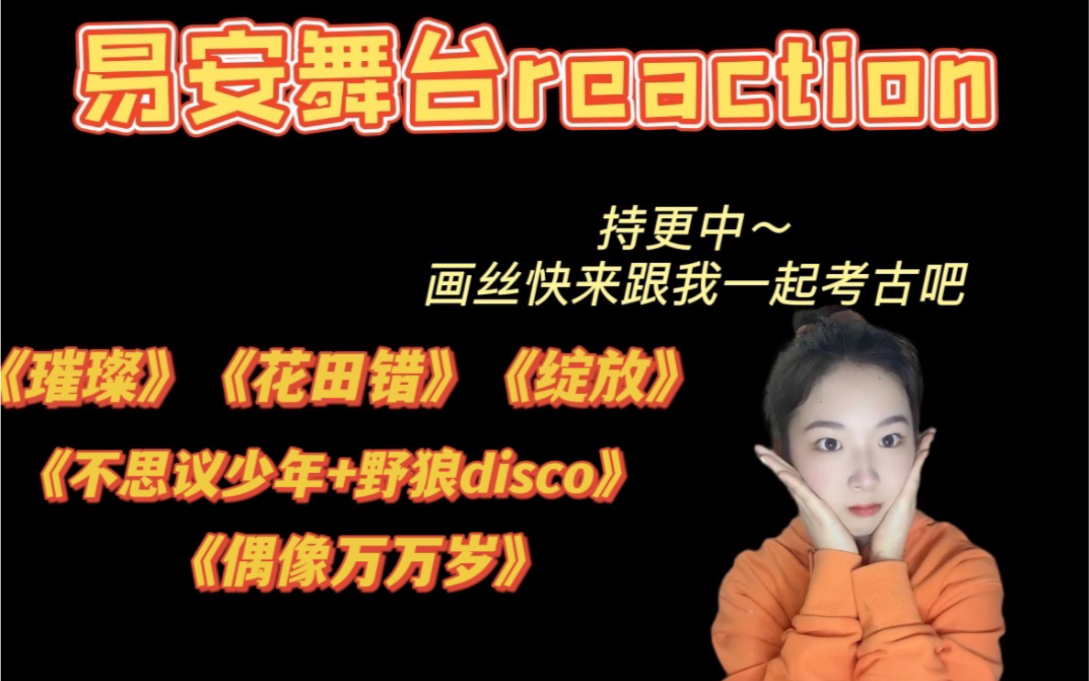 【易安音乐社舞台reaction】《璀璨》《花田错》《不思议少年+disco》《绽放》画画的世界很惊喜 等一个属于易安的时代哔哩哔哩bilibili